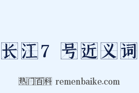 长江7号近义词是什么意思的图片